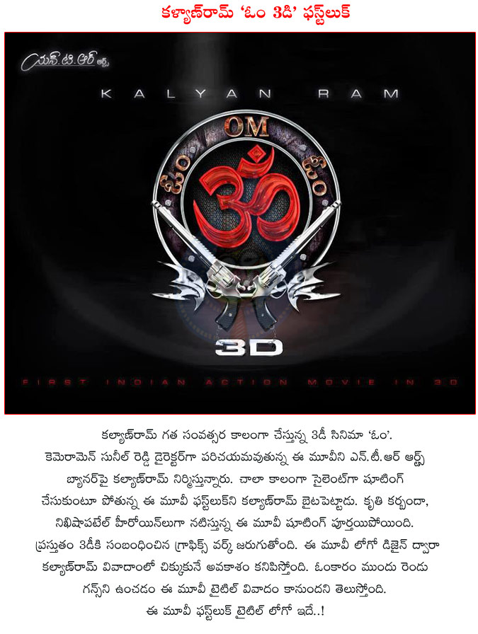 kalyan ram,om 3d movie 1st look,om 3d movie details,kriti kharbanda,nikesha patel,kalyan ram launched the logo of om movie,om 3d telugu movie,hero kalyan ram movie details,om movie controversy,om title controversy  kalyan ram, om 3d movie 1st look, om 3d movie details, kriti kharbanda, nikesha patel, kalyan ram launched the logo of om movie, om 3d telugu movie, hero kalyan ram movie details, om movie controversy, om title controversy